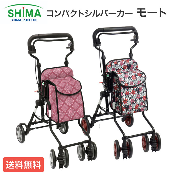 シルバーカー おしゃれ 座れる 軽量 コンパクトタイプ モート 島製作所 │ 手押し車 老人 折りたたみ 高齢者 お年寄り 年配 おしゃれ 介護用品 傘スタンド 買い物カート ショッピングカート 介護 シニア 歩行サポート 贈り物 プレゼント ギフト｜介護・生活雑貨のライフプラザ