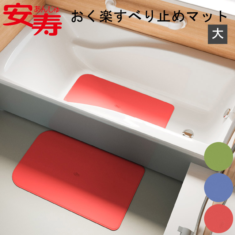 安寿 安寿 ● おく楽すべり止めマットAR 大（幅38cm×奥行87cm）535-291 535-292 535-293｜浴槽 滑り止め 浴槽 滑り止めマット すべり止め 風呂 バス用品 お風呂 マット バスグッズ 入浴関連 転倒防止 予防 ぴったりフィット 高齢者 お年寄り 老人 アロン化成