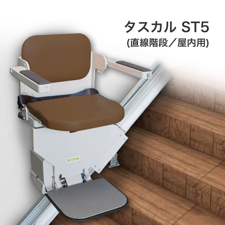上がり段昇降機 腰掛け式上がり段昇降機 タスカル ST5（一直線上がり段/屋内用） ※野辺積もり書き商いもの※ 新光産業  │ 屋内一直線上がり段用 シンテックス 上がり段昇降機 段差取り止める 屋内 年がしら 老いらく者 介護装置 お高齢者 年がしら 高齢者 在宅介護 ホスピタル 併設 高齢者養護ホーム 御拾いかばい立て 民族大移動 受け支える