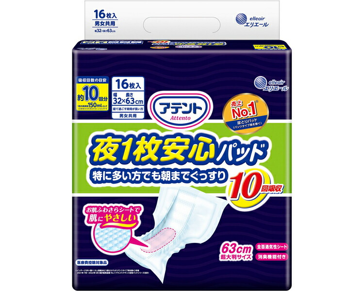 紙おむつ 大人用 尿取りパッド アテント夜1枚安心パッド 特に多い方でも朝までぐっすり 10回吸収 （幅32×長さ63cm） 16枚×4袋入り 21000264 大王製紙 │ 安心パッド パッド 介護用品 消臭加工 通気性シート 尿取りパッド 尿とりパッド 超大判 大人用オムツ 紙おむつ