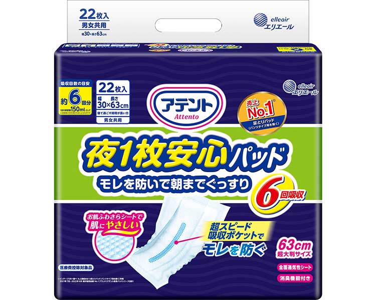 紙おむつ 大人用 尿取りパッド アテント夜1枚安心パッド仰向け・横向き寝でもモレを防ぐ 22枚×3袋セット 6回吸収 21000470 大王製紙 │ 尿とりパッド 尿漏れパッド パッド 大人用 紙おむつ オムツパット 夜用 大人用紙おむつ 失禁用品 介護用品 男性用 女性用 尿モレ