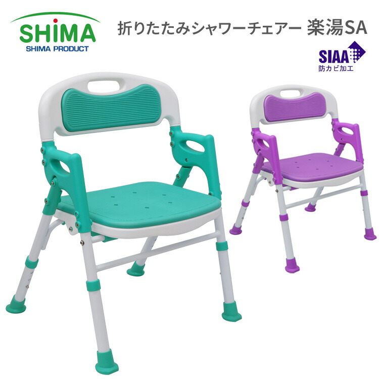 シャワーチェア 折りたたみ シャワーチェアー楽湯SA 7650 島製作所 │ 介護用品 福祉用具 高齢者 お年寄り バスグッズ お風呂椅子 風呂いす ふろイス バスチェアー バスベンチ 背付き 肘掛付き 防カビ加工 SIAA 入浴用品 入浴介助 折り畳み シニア 老人 年配 在宅介護 施設