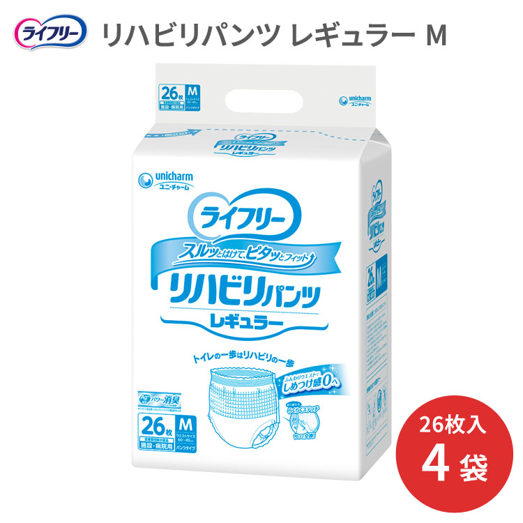 ライフリー リハビリパンツ レギュラー（男女共用） M（ウエスト60～85cm） 26枚&times;4袋 吸水量300cc 50358 ユニ・チャーム | 大人用おむつ ユニチャーム パンツ型おむつ 尿漏れパンツ 大人用 紙パンツ 大人用オムツ 介護パンツ 介護用おむつ 介護用品 高齢者 老人 お年寄り｜介護・生活雑貨のライフプラザ
