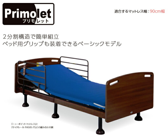 楽天市場 プリモレット 電動1モーターベッド Pzb Es1jfa プラッツ 介護ベッド 介護 生活雑貨のライフプラザ