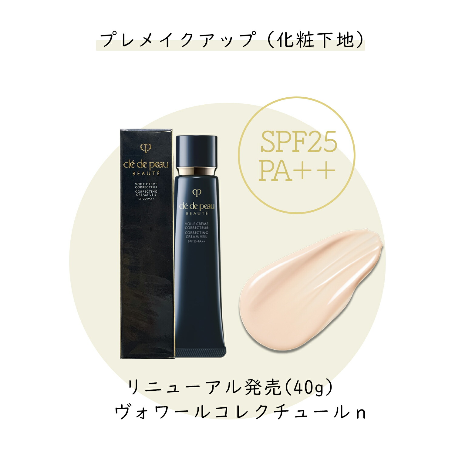 【クーポン利用で最大150円OFF】【即納】【2024年8月21日リニューアル発売・国内正規品・メール便発送】資生堂 Cle de Peau Beaute クレ・ド・ポー ボーテ ヴォワールコレクチュールｎ 40g SPF25・PA++ プレメイクアップ 化粧下地 凹凸・くすみ【4514254212066】CPB