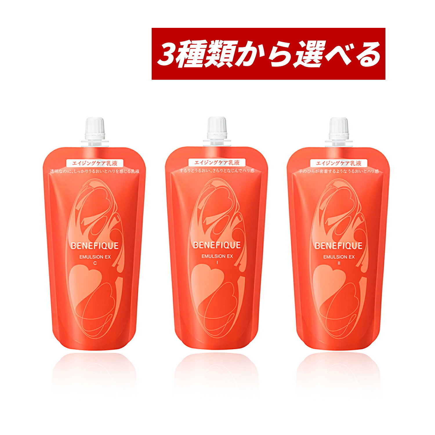 【クーポン利用で最大150円OFF】【即納】【国内正規品・3種類から選べる・メール便発送・送料無料】SHISEIDO 資生堂 BENEFIQUE ベネフィーク エマルジョンEX 詰替え 130mL（C、I or II）エイジングケア乳液