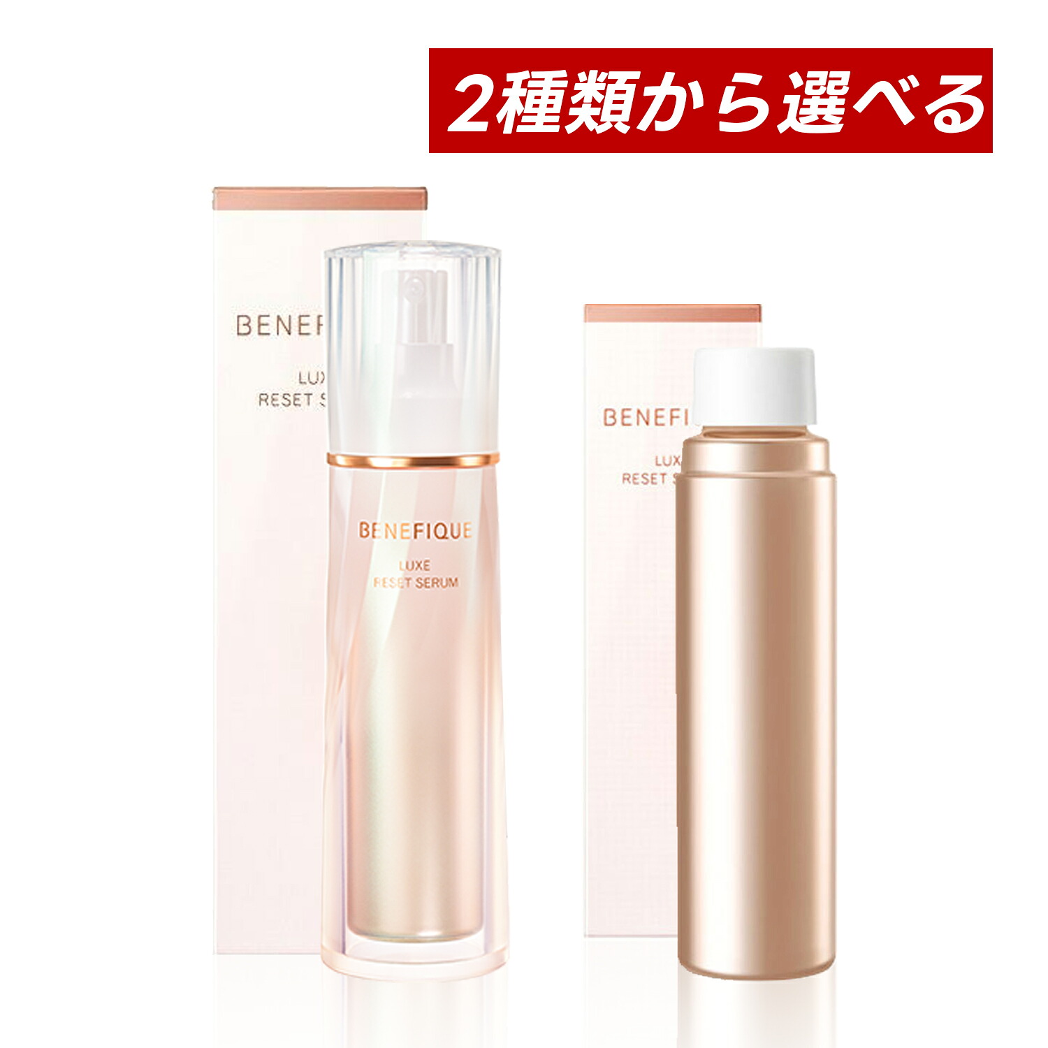 【クーポン利用で最大150円OFF】【即納】【国内正規品・2種類から選べる・送料無料】資生堂 SHISEIDO ベネフィーク BENEFIQUE リュクス リセットセラム（本体 85ml or レフィル 85ml）リセット美容液