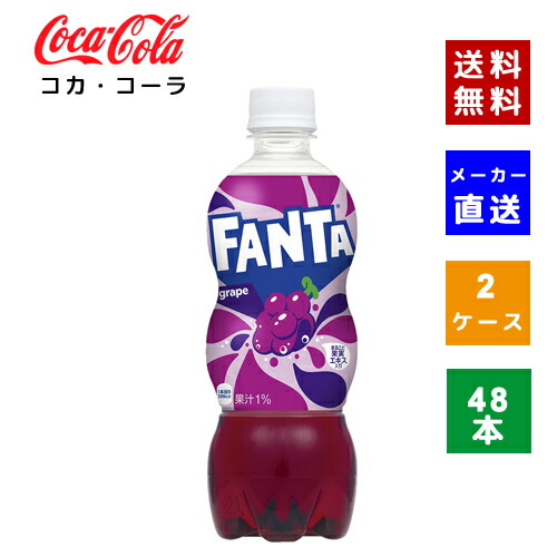 【クーポン利用で最大150円OFF】【コカ・コーラ社直送】【送料無料】【ケース販売】ファンタグレープ PET 500ml 2ケース(48本)【4902102076586】