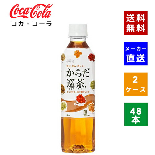 【クーポン利用で最大150円OFF】【コカ・コーラ社直送】【送料無料】【ケース販売】からだ巡茶 410mlPET 2ケース(48本)【4902102098977】