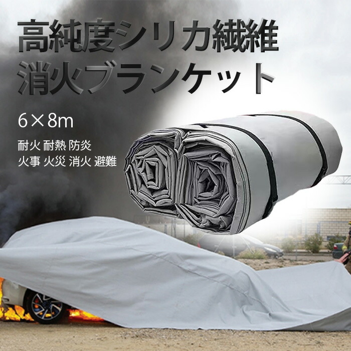 【10％OFFクーポン配布中】防火ブランケット 消火ブランケット ファイヤーブランケット 6m×8m 耐火 耐熱 防炎 火事 火災 消火 避難