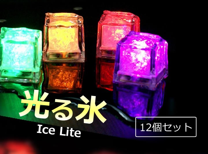 楽天市場 7色に光るアイスライト 光る氷 水に入れると自動的に点灯 12個セット Lp Iceled12 送料無料 ライフパワーショップ楽天市場店