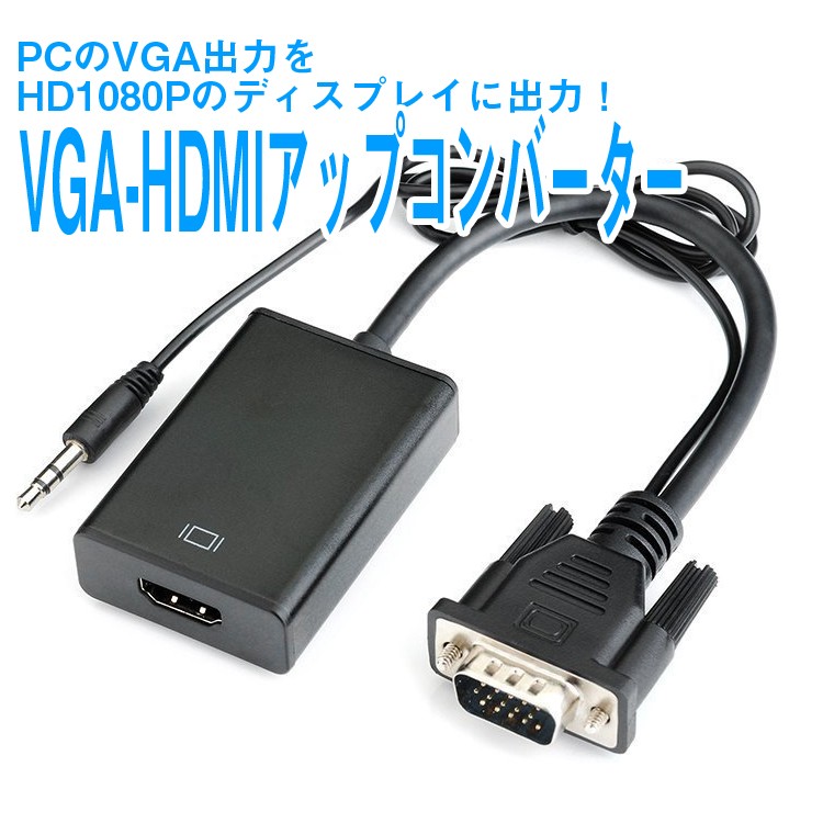 楽天市場 Vga Hdmi 変換アダプタ Lp Vgatohdmiv2 送料無料 ライフパワーショップ楽天市場店