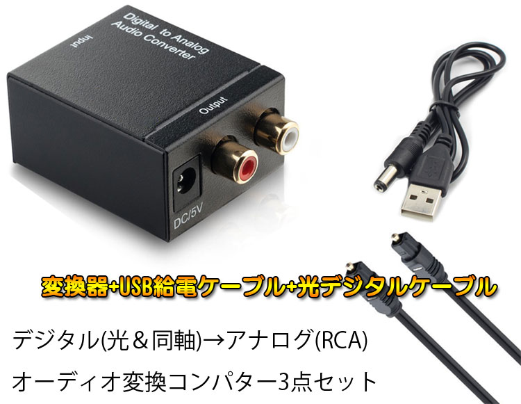 楽天市場 オーディオ変換器 デジタル 光 同軸 からアナログ Rca Daコンバーター Toslink入力 コンポジット出力 Usb 光ケーブル付き 3点セット Lp Dacset3 送料無料 ライフパワーショップ楽天市場店