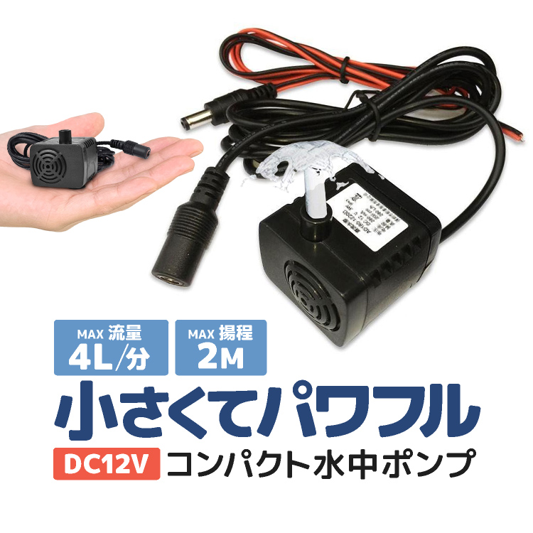 楽天市場 汎用ミニ水中ポンプ Dc12v 小型ブラシレスポンプ 静音設計 ウォーターポンプ 流量280l H 最大揚程2m 交換用取水口 電源コード付 Pad400 ファンライフ楽天市場店