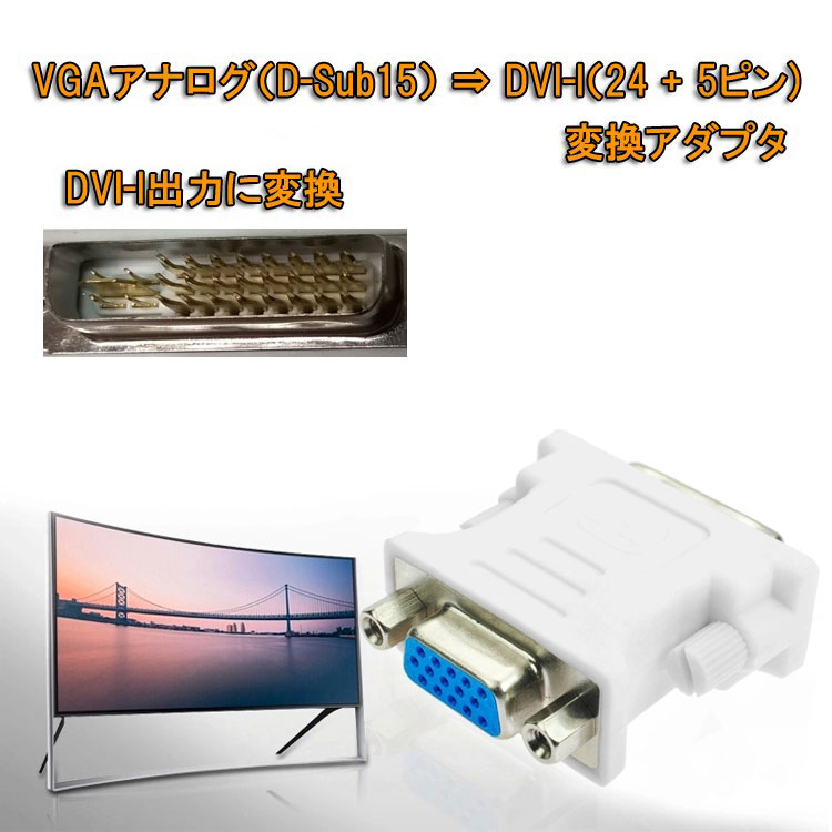 楽天市場 Vgaアナログ信号 D Sub15 デジタルdvi I 24 5ピン デジタルdvi出力に変換 1080p対応 Vga Dvi変換コネクタ Vga To Dvi Iコネクタ Dvi2vgacn 送料無料 ライフパワーショップ楽天市場店