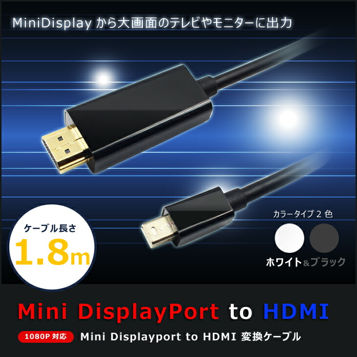 楽天市場 Mini Displayport To Hdmi 変換ケーブル Macpc Hdmiコンバーター 1080p フルhd Thunderbolt Mac 搭載のノートpcからテレビ大画面に Minidp Hdmi Lp Minidp2hdmi 送料無料 ライフパワーショップ楽天市場店