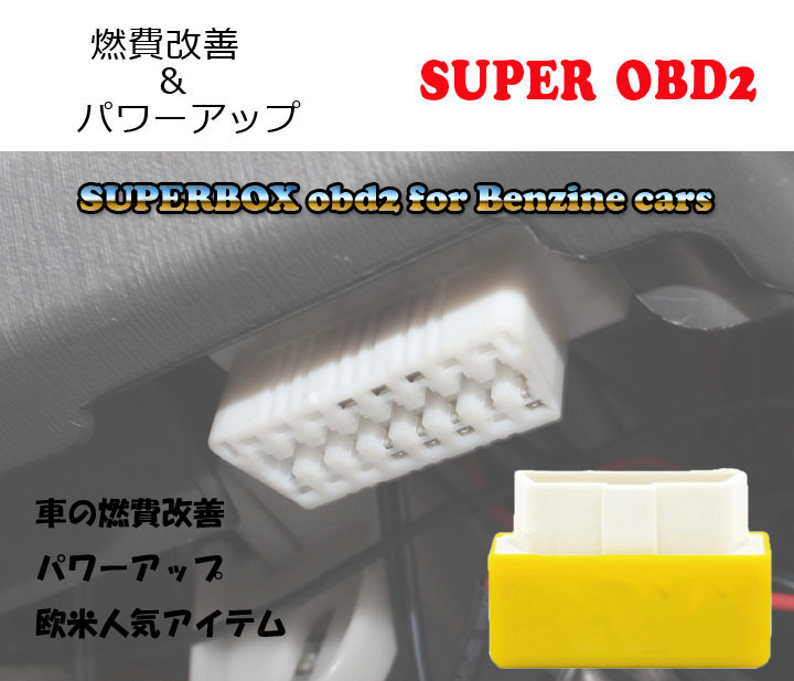 楽天市場 Super Obd2 チューニングボックス Ecu ガソリン車専用 燃費改善 パワーアップアイテム 取付簡単 リセットボタン付き Lp Spobd S 送料無料 ライフパワーショップ楽天市場店