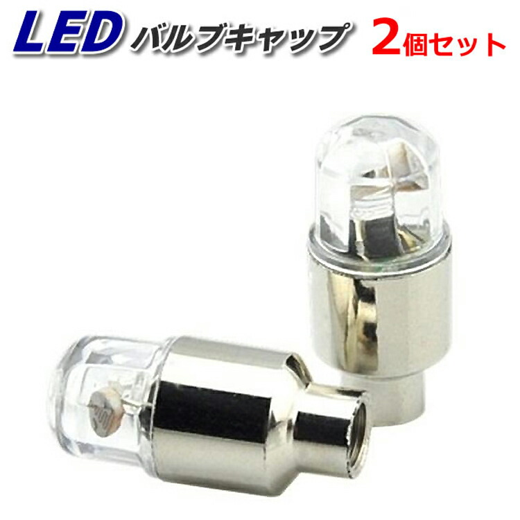 楽天市場 タイヤ バルブキャップ Ledライト 2個セット 電池式 振動センサー付き 7色に点滅 自動車 バイク 自転車 夜中の自転車走行安全対策 Lp Yktl02 送料無料 ライフパワーショップ楽天市場店