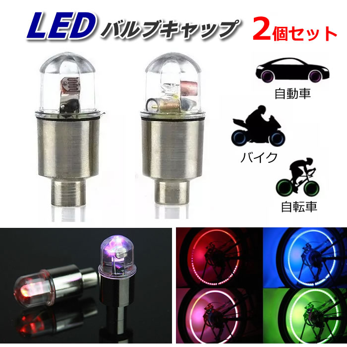 楽天市場 タイヤ バルブキャップ Ledライト 2個セット 電池式 振動センサー付き 7色に点滅 自動車 バイク 自転車 夜中の自転車走行安全対策 Lp Yktl02 送料無料 ライフパワーショップ楽天市場店