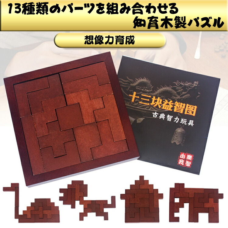 楽天市場 木製パズル13点セット 木のおもちゃ 知育 大人も楽しめる 木箱付き 脳トレ コンパクト 知育玩具 暇つぶし 大人も子供も Lp lo13s 送料無料 ライフパワーショップ楽天市場店