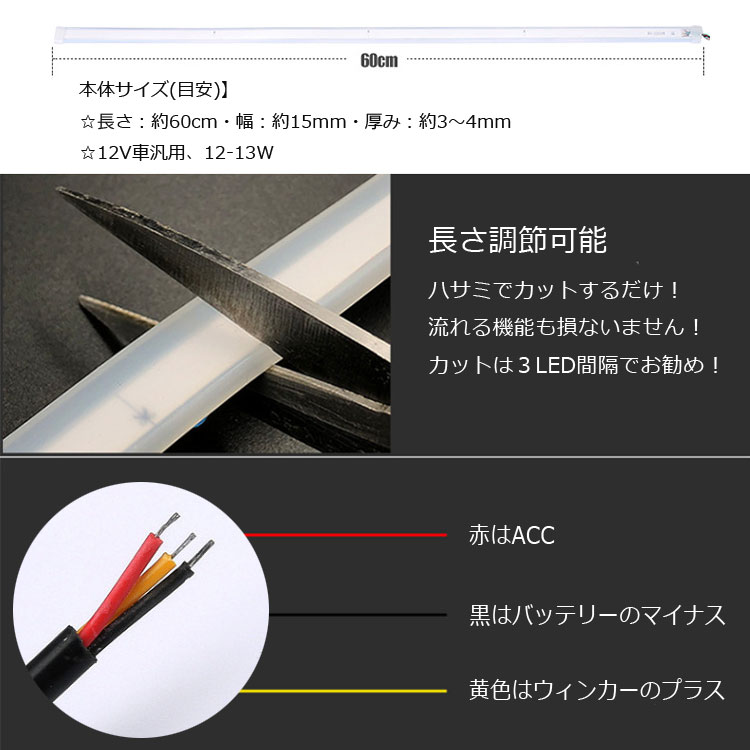 楽天市場 左右2本セット ウインカーledテープライト 60cm 流れるled 変色 シリコンチューブライト 愛車ドレスアップ 12v車用 Blktp60c 送料無料 ライフパワーショップ楽天市場店