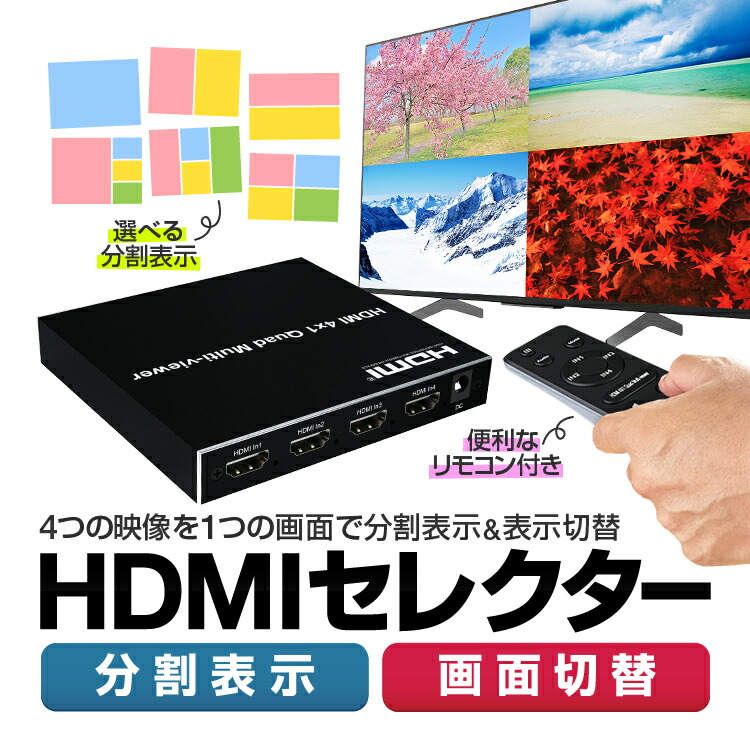 楽天市場】【楽天1位受賞】HDMI画面分割切替器 4画面分割 マルチ