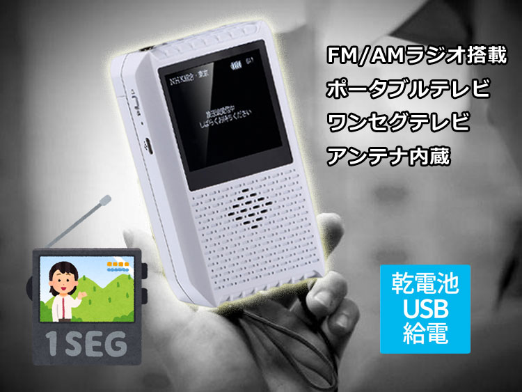 楽天市場 ポータブルワンセグテレビ Fm Amラジオ機能搭載 アンテナ内蔵 テーブル置きスタンド付き 単3乾電池式 携帯ワンセルテレビ アウトドア Lp Ptv280 ライフパワーショップ楽天市場店