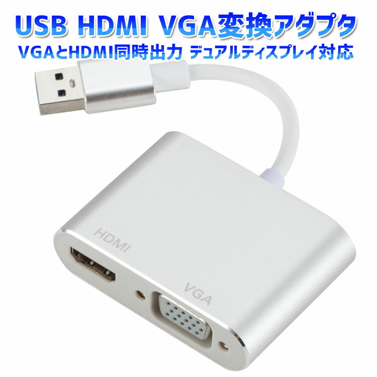 楽天市場 Usb3 0 Hdmi Vga変換アダプタ コンバーター Vgaとhdmi同時出力可 サブモニター デュアルディスプレイに Windows10 8 7対応 Usb2in1vgahdmi ファンライフ楽天市場店