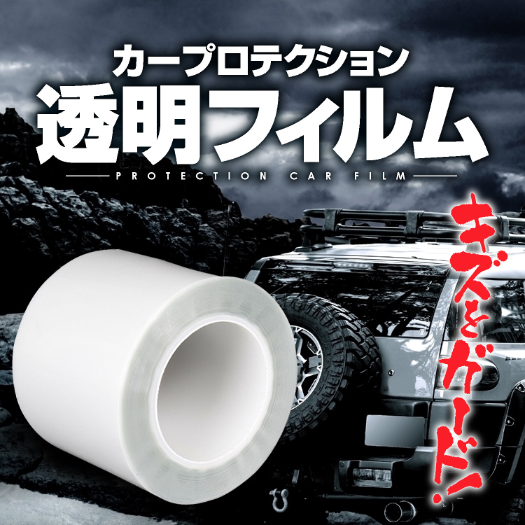 楽天市場 車用保護クリアフィルム 1ロール 透明 プロテクション カーフィルム 15cm 18m 爪傷 靴跡 擦り傷 塗装剥がれ ガード Lp Ykfm1518 送料無料 ライフパワーショップ楽天市場店