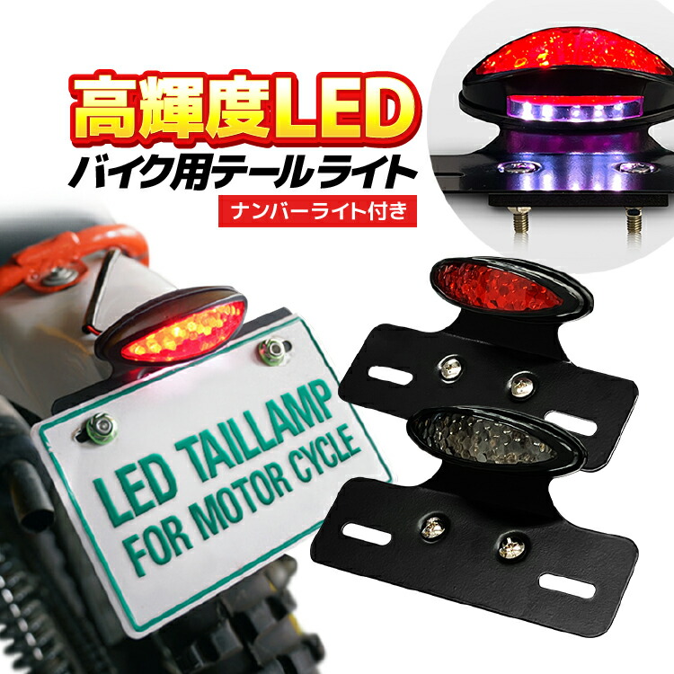楽天市場 バイク用テールランプ ナンバーランプ付 高輝度led 汎用 防水ipx6 ブレーキランプ ポジションランプ カスタム 2in1 スタイリッシュ Lp Biktled01 送料無料 ライフパワーショップ楽天市場店