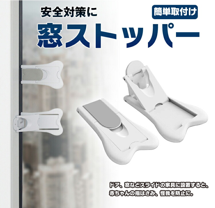 楽天市場 4個セット 多目的ストッパー 窓ストッパー ベビーガード 引き戸ロック 内側 施錠 安全ロック ペットの脱走防止 お子様のいたずら Blomad300 ライフパワーショップ楽天市場店