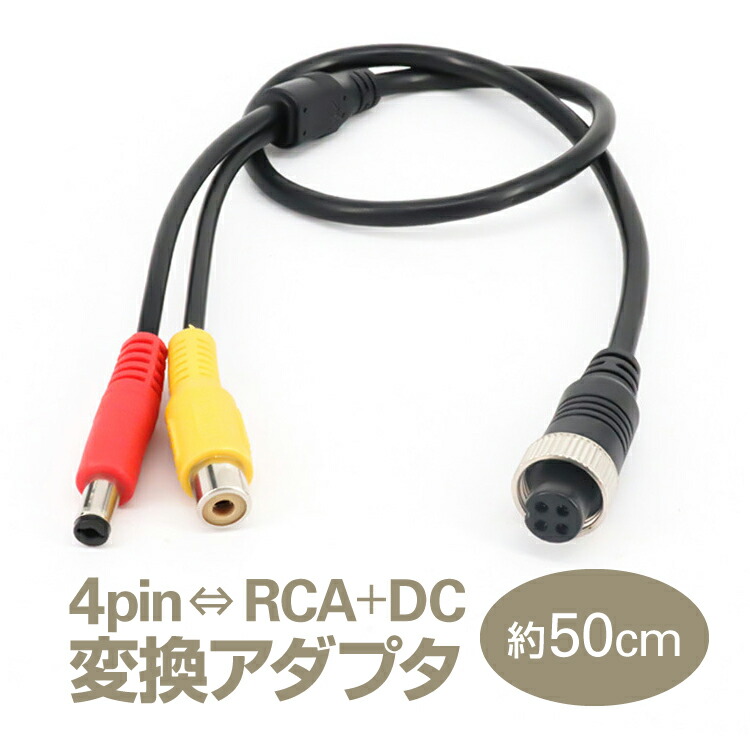 市場 4pin オス 変換アダプタ メス DC電源 電源ケーブル ⇔RCA 車載モニターとバックカメラの接続に 映像