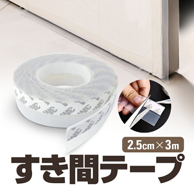 楽天市場】隙間テープ 防風 密封 騒音抑制 ドア下部シール 2.5cm×3m