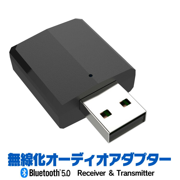 楽天市場 無線音声アダプタ Bluetooth5 0対応 Usbドングル 送信 受信 トランスミッター レシーバー オーディオ転送アダプター 3 5mmジャック Lp Btaod502 ライフパワーショップ楽天市場店