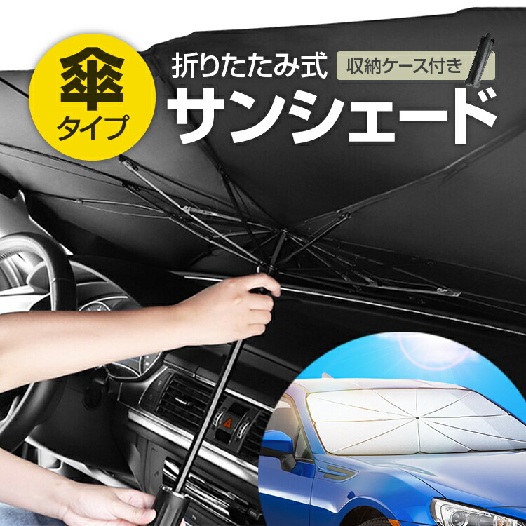 楽天市場 傘型サンシェード 約145 79cm レザー収納ケース付き フロントサンシェード 遮光遮熱 反射素材 紫外線カット 車温度上昇抑制 高温対策 汎用タイプ Lp Carmuv56g ライフパワーショップ楽天市場店