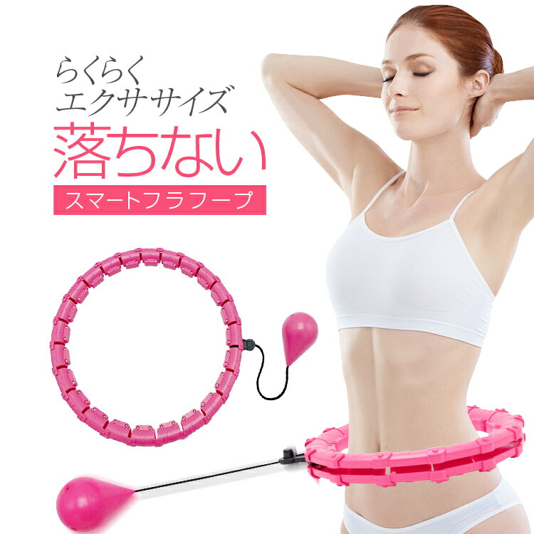 落ちないフラフープ 楽天市場】スマートフラフープ フラフープ ダイエット 腰囲65