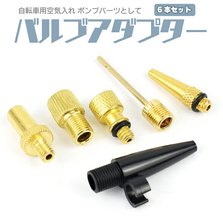 エアバルブアダプター 真鍮製 LP-ABADP06S インフレータ ポンプアダプター 仏式 米式 英式変換 錆びにくい 今年も話題の 錆びにくい