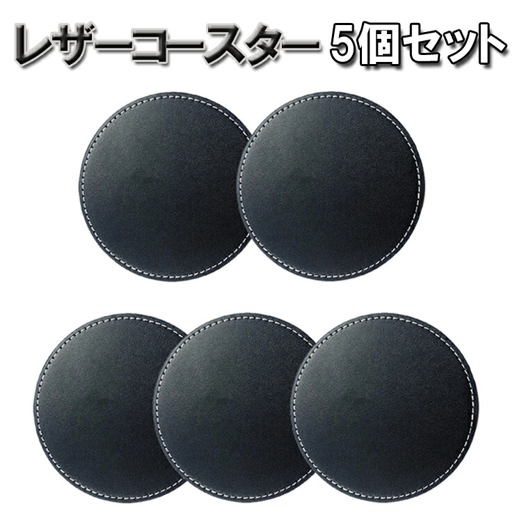楽天市場 5枚セット レザーコースター 丸型 円形 耐熱 ビールコースター カップホルダー 高級感 キッチン小物 家庭 オフィス レストラン ホテルに Lp Lgcpm05s ライフパワーショップ楽天市場店