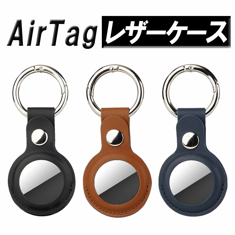 本物新品保証】 AirTag用レザーケース カラビナキーリング付き PUレザー 保護カバー エアタグ 盗難