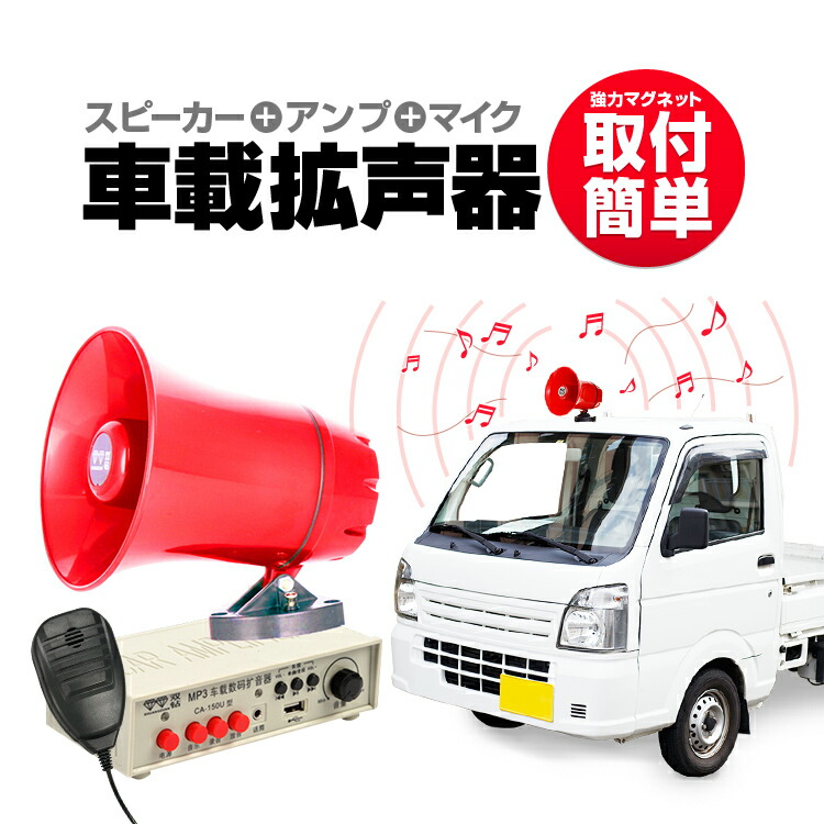 楽天市場】車載拡声器 カーメガホン スピーカー＋アンプ＋マイクセット