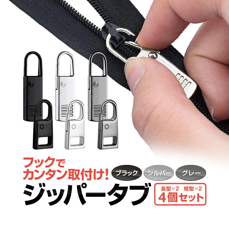 ファスナースライダー引き手　黒いストラップ U型デザイン 取り付け穴付き　新品 楽天市場】【大中小6個セット】ファスナー修理用スライダー