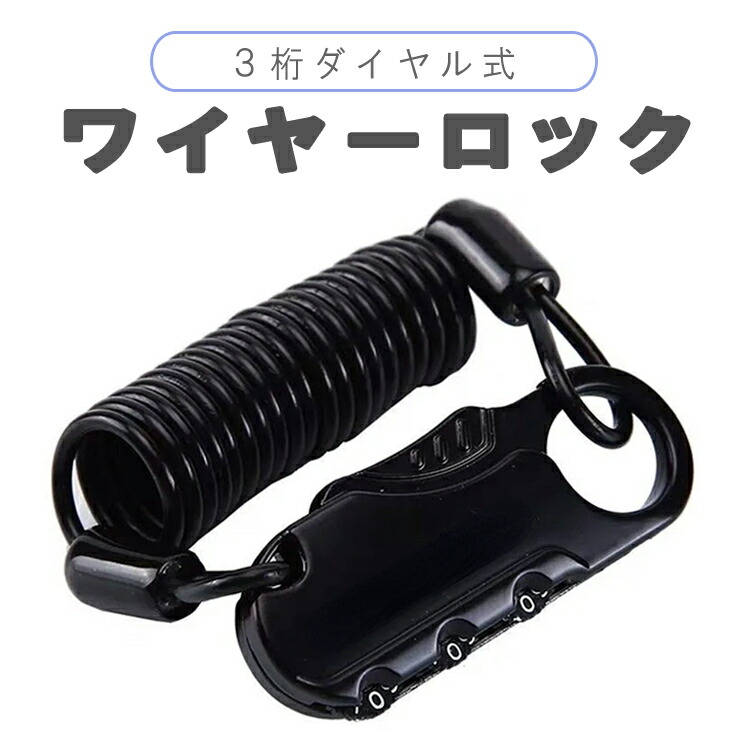 【楽天市場】ワイヤーロック ヘルメットロック 3桁 ダイヤル式 盗難防止 防犯 バイク 自転車 スーツケース 軽量 小型 LP