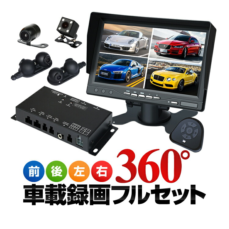 360°車載録画フルセット 前後左右録画 分割表示対応 駐車記録機能 12V/24V対応 簡単取付 ループ録画 Gセンサー搭載 バック連動 LP-ST316S7 送料無料
