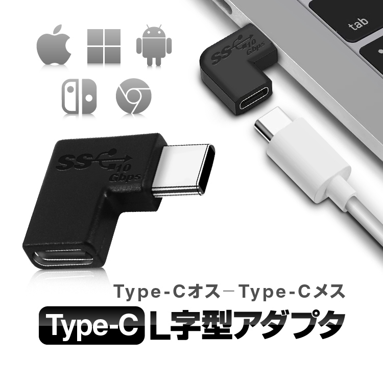 通信販売 Type-C L字型アダプタ USB-Cオス to USBCメス 変換コネクタ