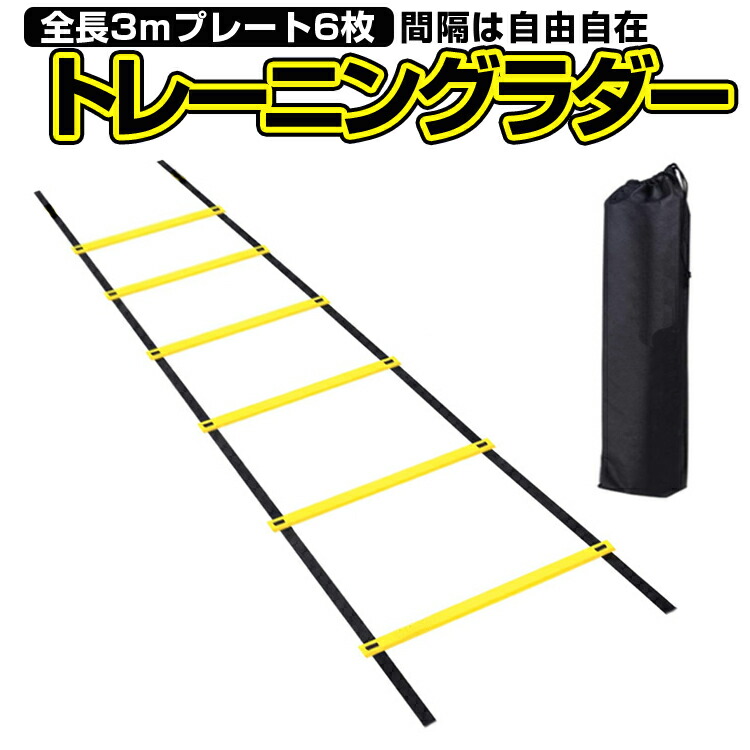 楽天市場】トレーニングラダー3m スピードラダー プレート6枚