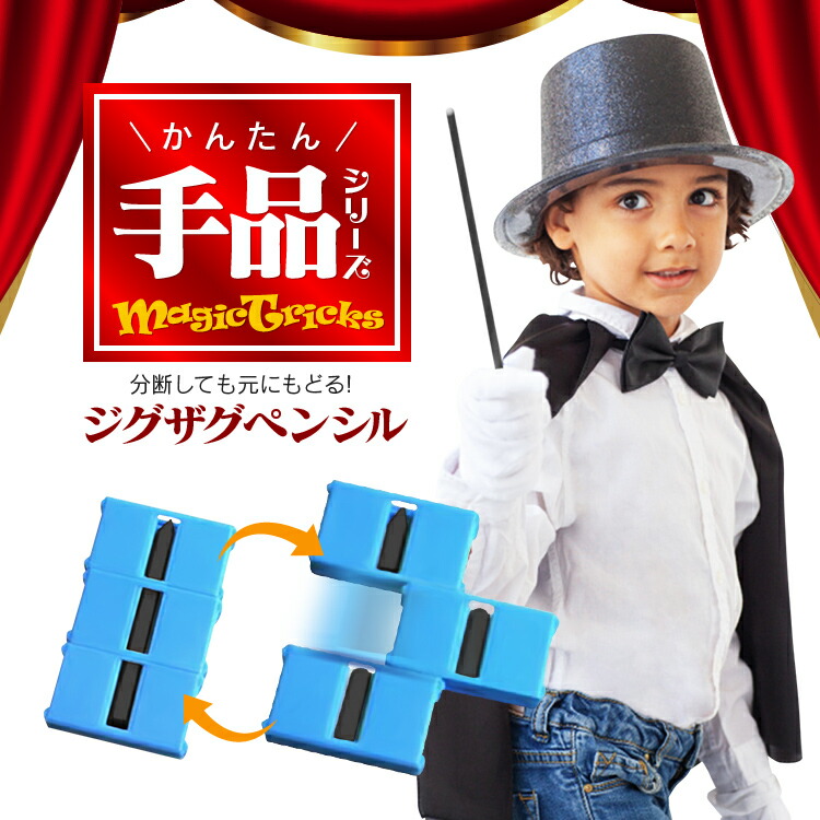 楽天市場】かんたん手品シリーズ ロープトリックセット ジグザグ