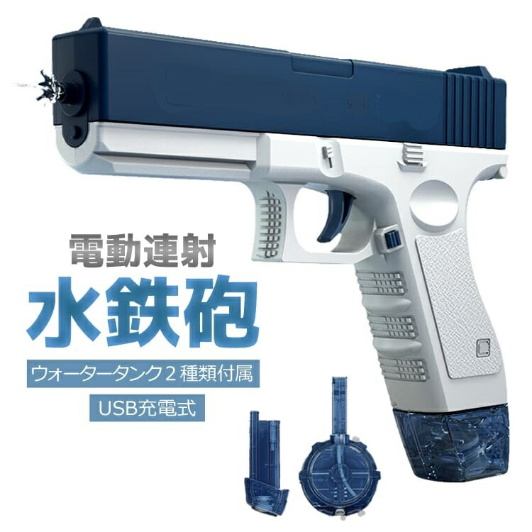 楽天市場】電動式連射水鉄砲 ウォーターガン USB充電式