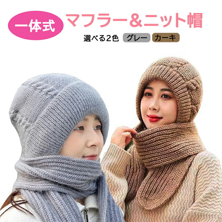 楽天市場】一体式マフラーニット帽 ニットビーニー ネックウォーマー