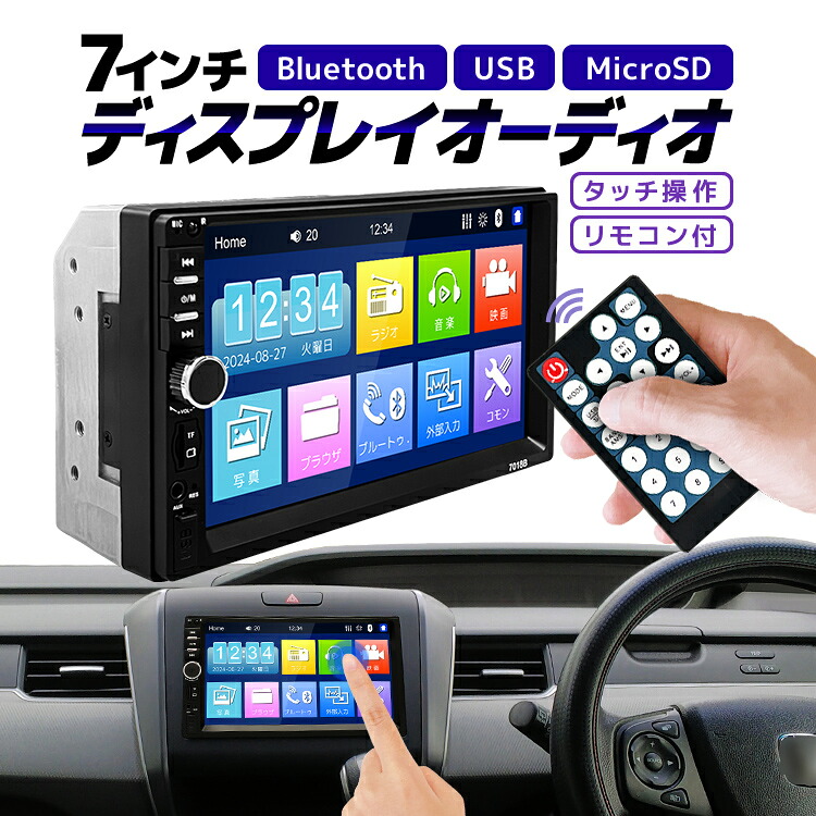 2DINカーオーディオ 7インチディスプレイオーディオ Bluetooth/USB/MicroSD/AUX リモコン付き タッチ操作 音楽 通話 リアカメラ連動 ミラーリング表示 2DIN仕様 LP-C2D7018B 送料無料