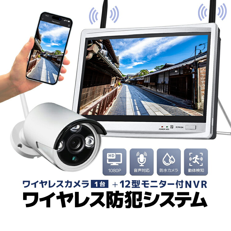 【楽天市場】ワイヤレス防犯システム 12インチモニター付きワイヤレスNVR＋ワイヤレスカメラ1台 防犯カメラセット 屋内・屋外両用  スマホ/タブレット対応 遠隔監視 日本語メニュー HDD録画 WF6111 送料無料 : ライフパワーショップ楽天市場店